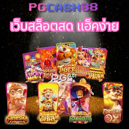 สล็อตเว็บตรง แตกง่าย ไม่มี ขั้นต่ำ